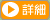 詳細