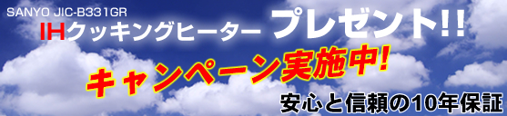 IHクッキングヒータープレゼント